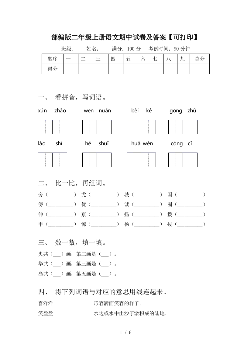 部编版二年级上册语文期中试卷及答案【可打印】