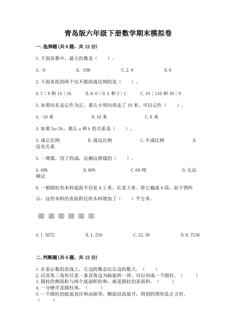 青岛版六年级下册数学期末模拟卷【新题速递】