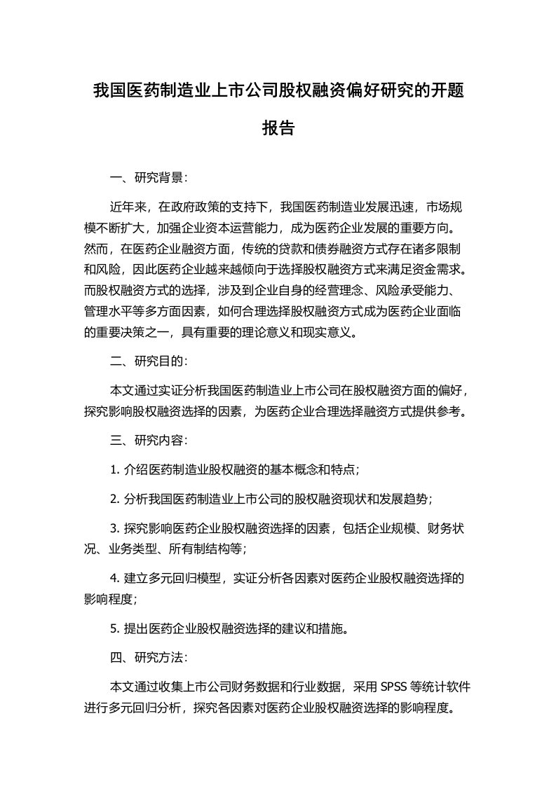 我国医药制造业上市公司股权融资偏好研究的开题报告