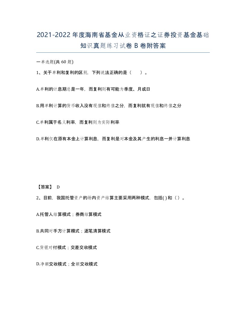 2021-2022年度海南省基金从业资格证之证券投资基金基础知识真题练习试卷B卷附答案