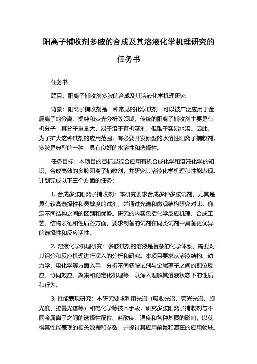 阳离子捕收剂多胺的合成及其溶液化学机理研究的任务书