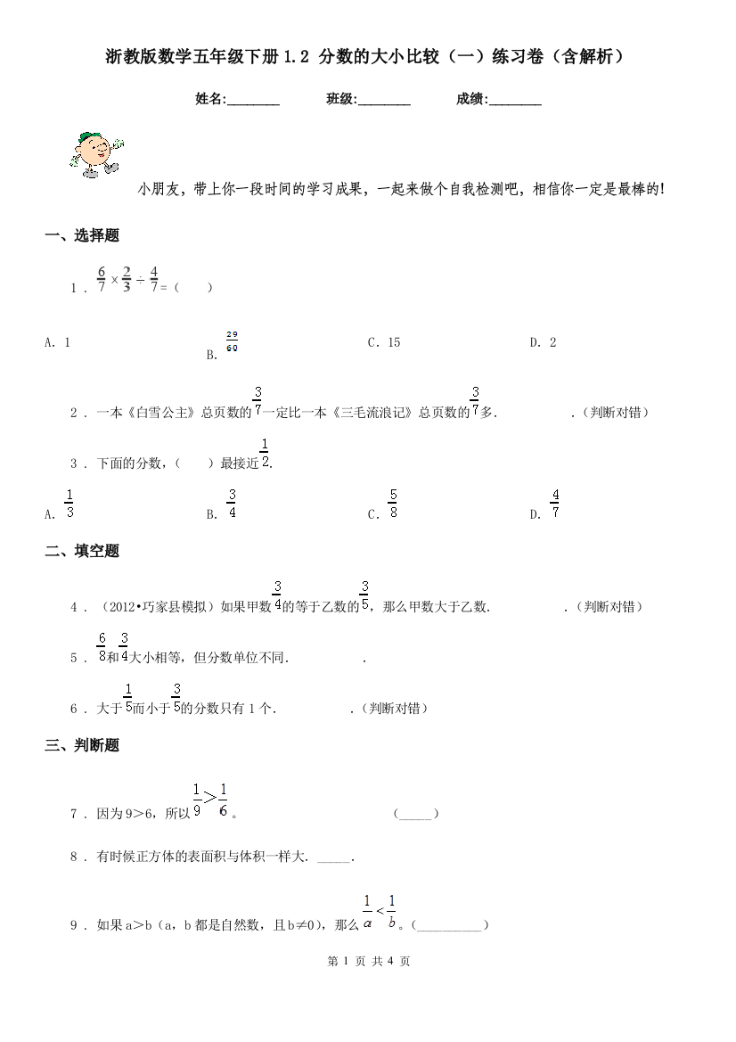 浙教版数学五年级下册1.2-分数的大小比较一练习卷含解析