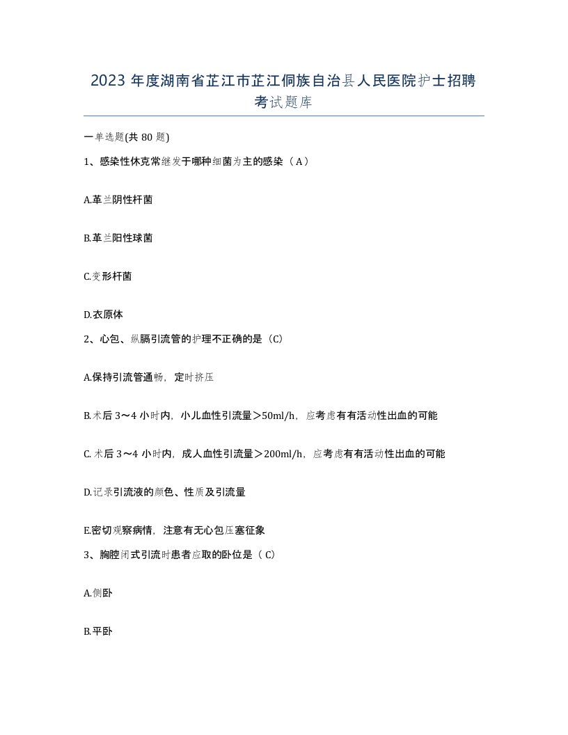 2023年度湖南省芷江市芷江侗族自治县人民医院护士招聘考试题库