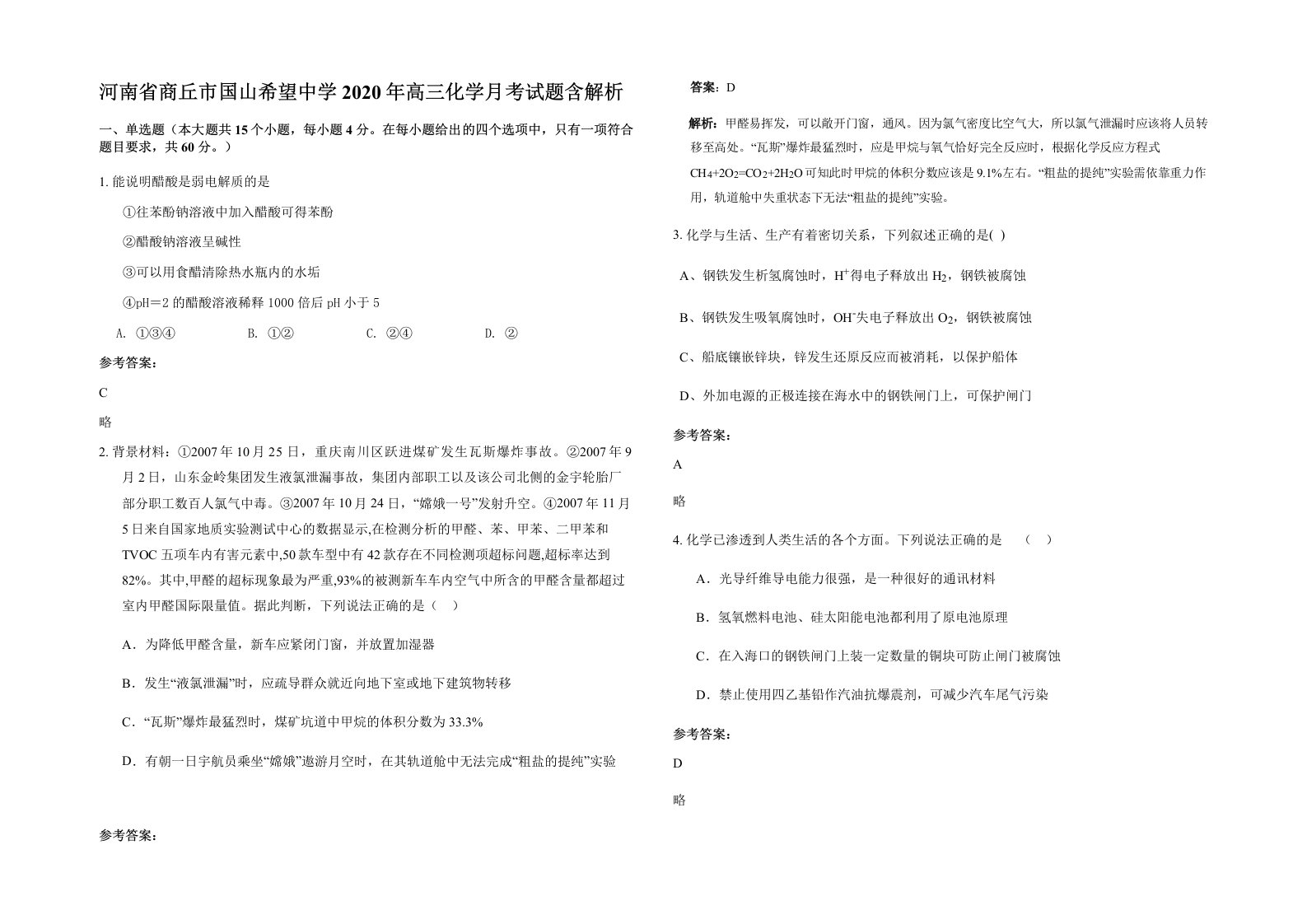 河南省商丘市国山希望中学2020年高三化学月考试题含解析