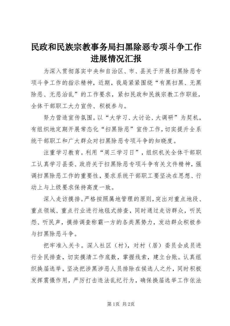 4民政和民族宗教事务局扫黑除恶专项斗争工作进展情况汇报