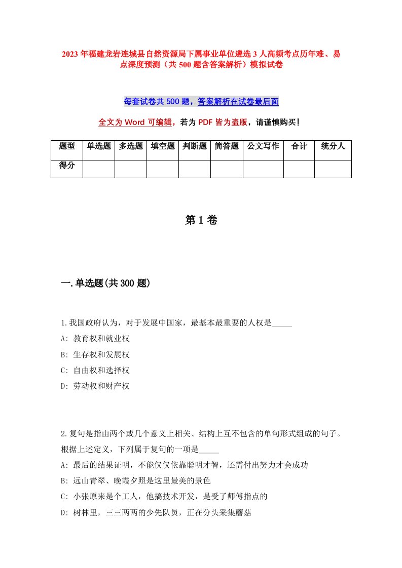 2023年福建龙岩连城县自然资源局下属事业单位遴选3人高频考点历年难易点深度预测共500题含答案解析模拟试卷