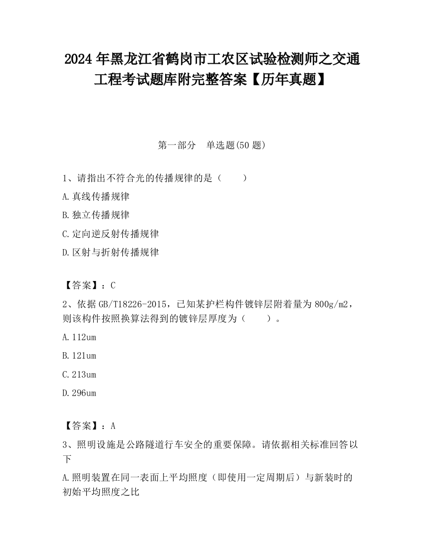 2024年黑龙江省鹤岗市工农区试验检测师之交通工程考试题库附完整答案【历年真题】