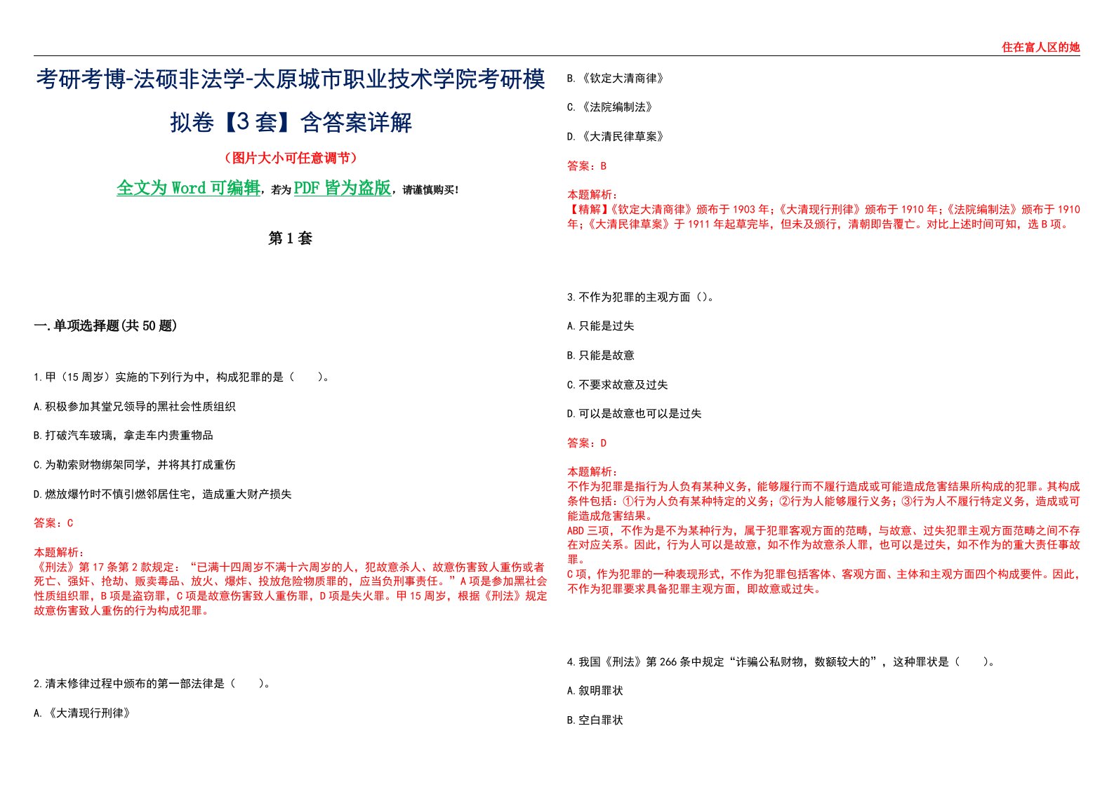 考研考博-法硕非法学-太原城市职业技术学院考研模拟卷VI【3套】含答案详解