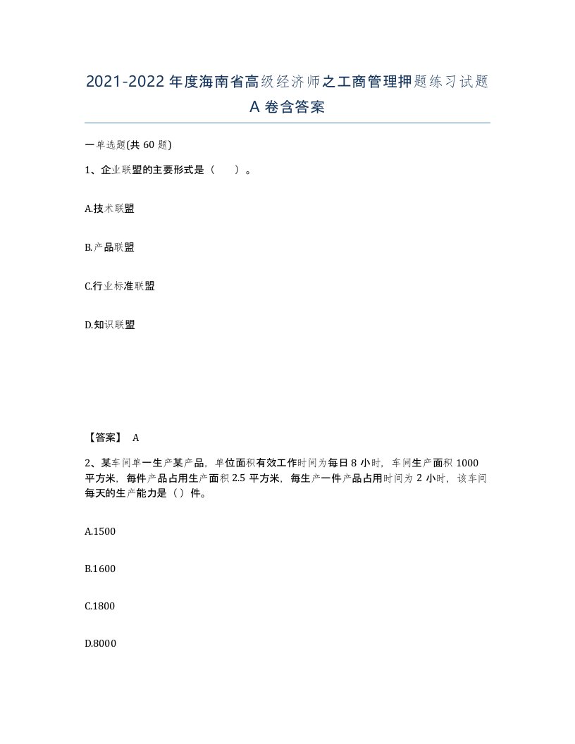 2021-2022年度海南省高级经济师之工商管理押题练习试题A卷含答案