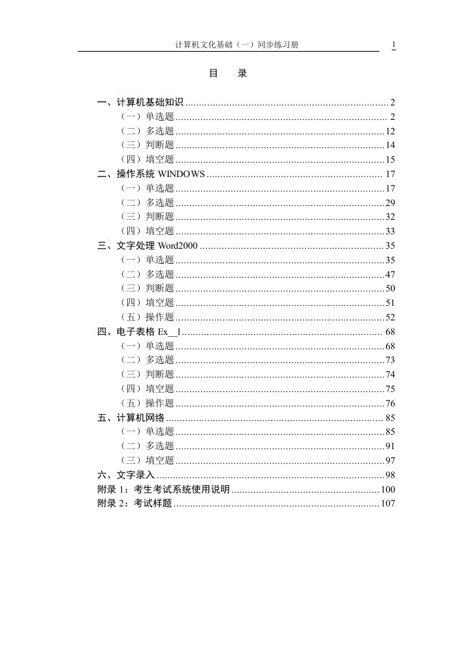 [电脑基础知识]计算机文化基础同步练习册