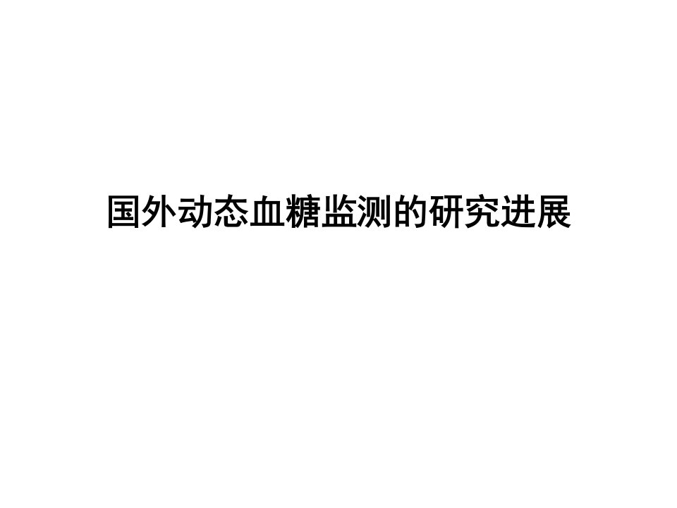 国外动态血糖监测的研究进展