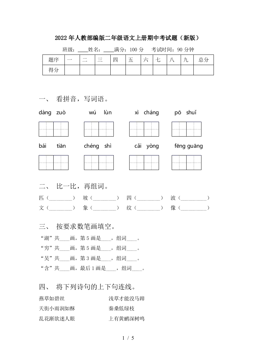 2022年人教部编版二年级语文上册期中考试题(新版)