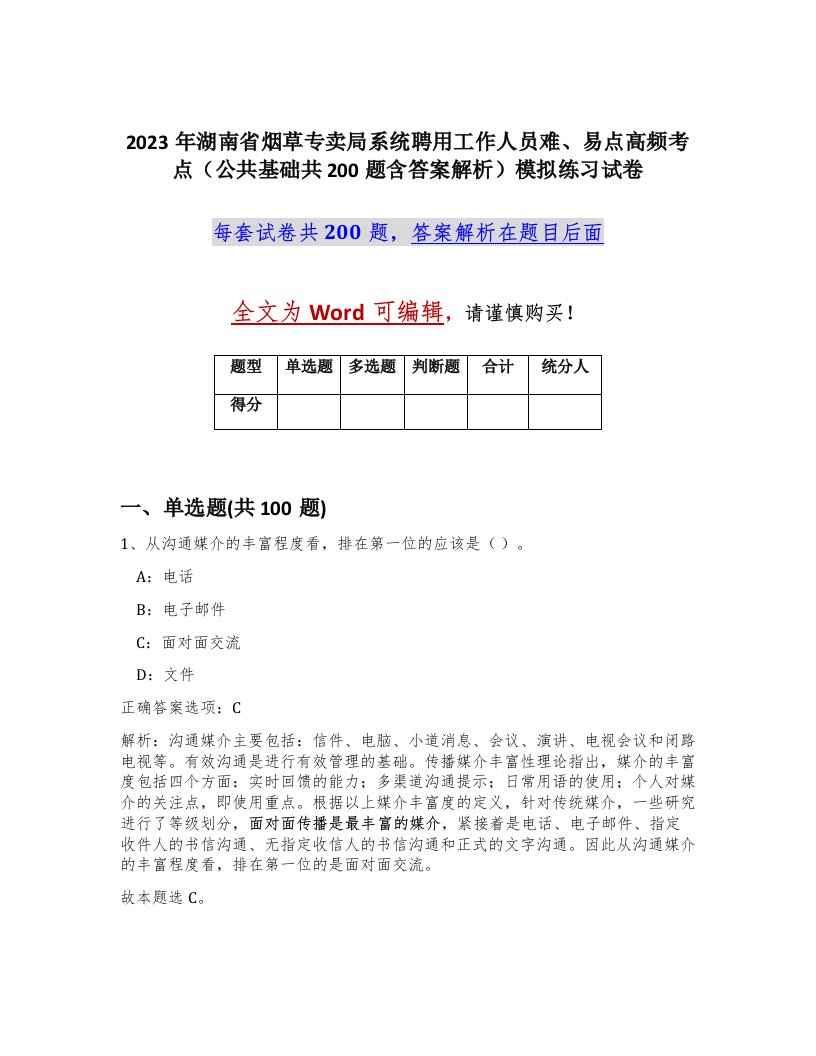 2023年湖南省烟草专卖局系统聘用工作人员难易点高频考点公共基础共200题含答案解析模拟练习试卷