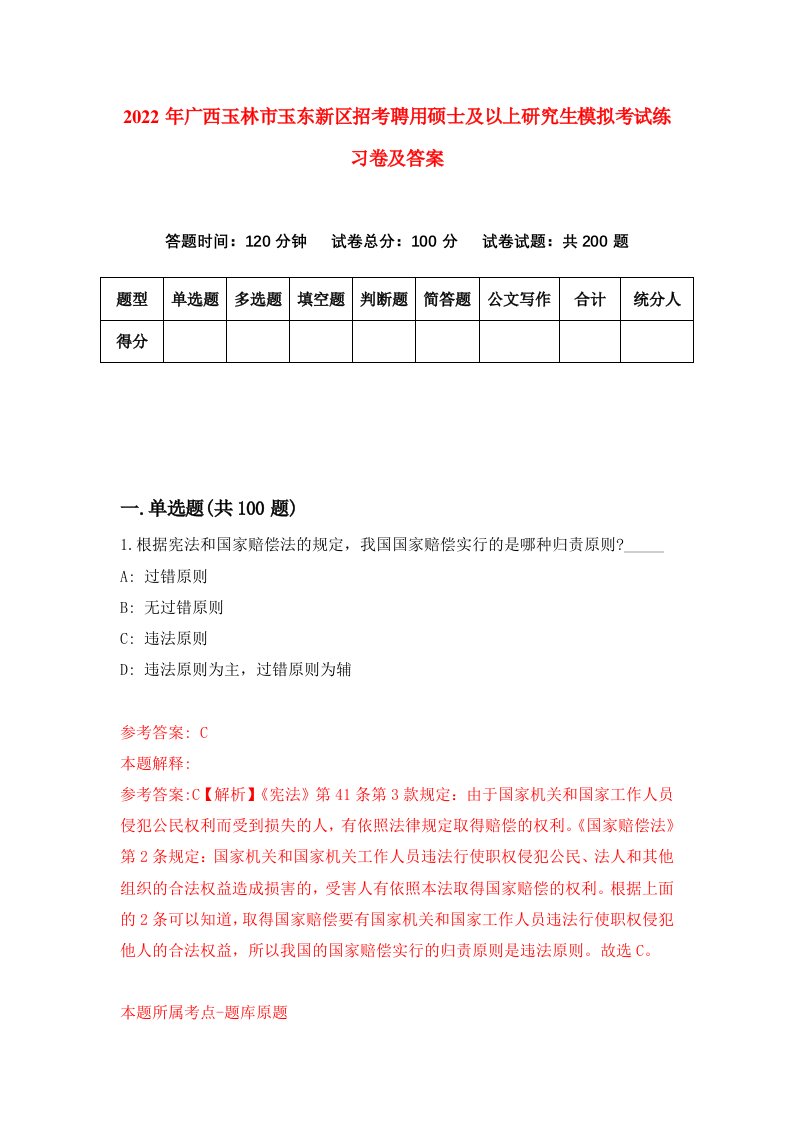 2022年广西玉林市玉东新区招考聘用硕士及以上研究生模拟考试练习卷及答案第4卷