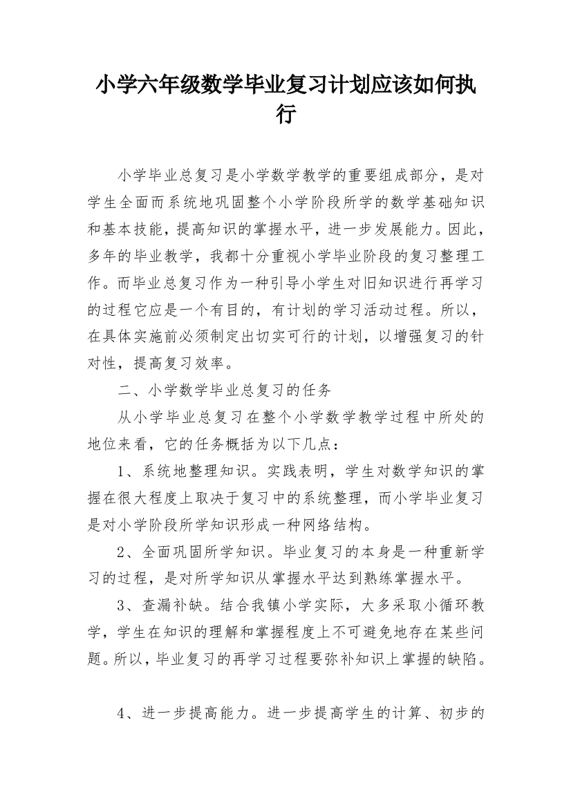 小学六年级数学毕业复习计划应该如何执行