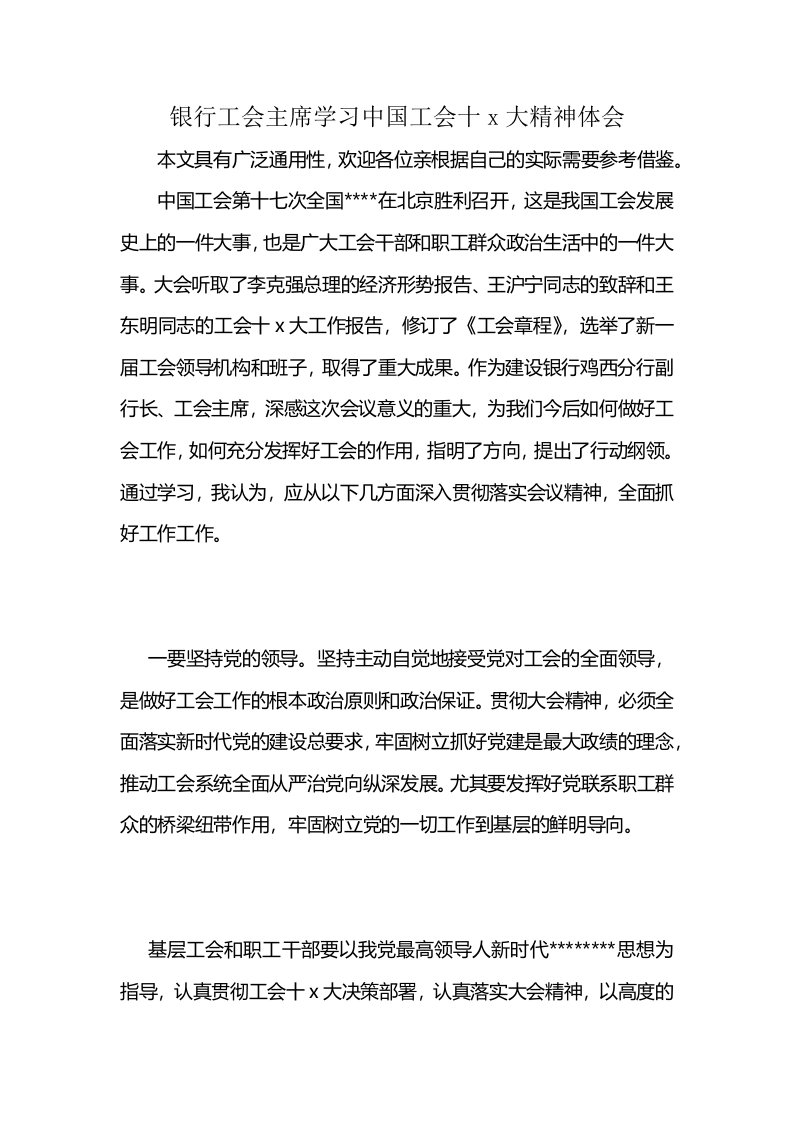 银行工会主席学习中国工会十x大精神体会