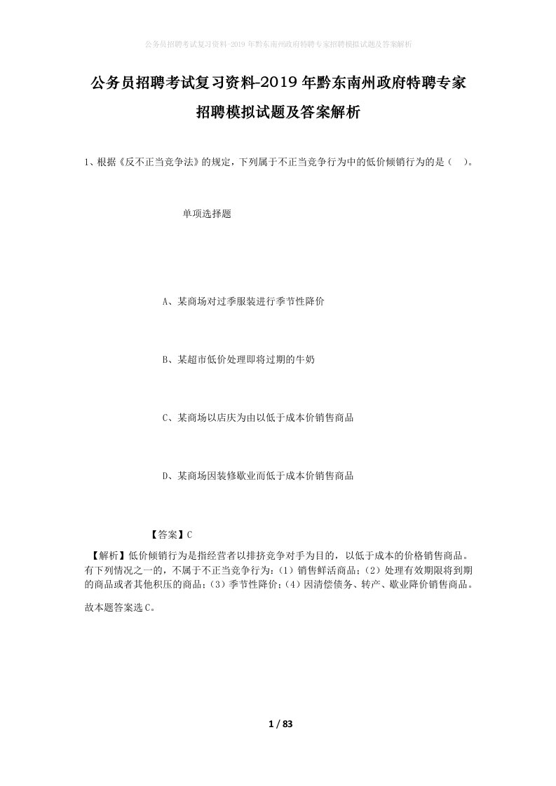 公务员招聘考试复习资料-2019年黔东南州政府特聘专家招聘模拟试题及答案解析