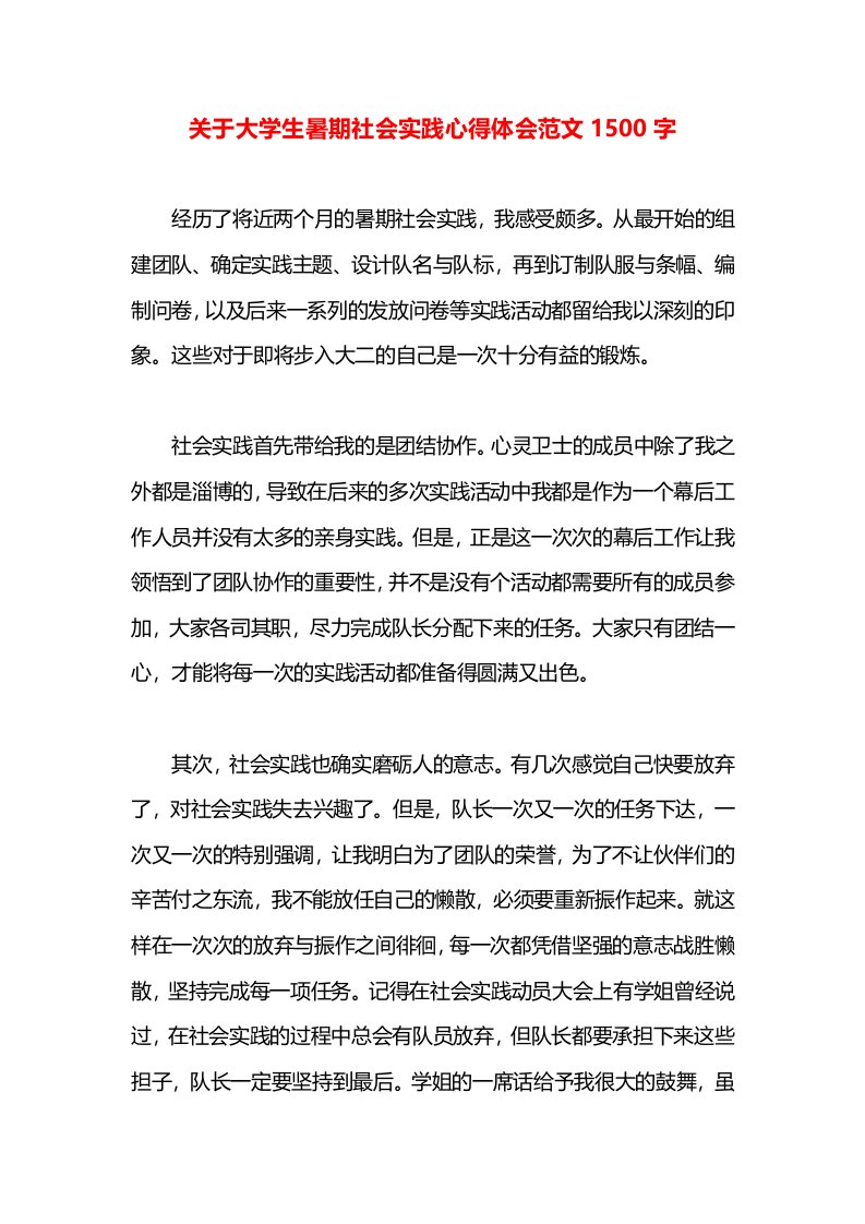 关于大学生暑期社会实践心得体会范文1500字