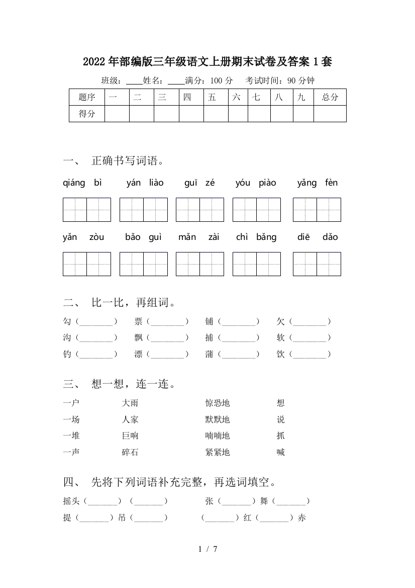 2022年部编版三年级语文上册期末试卷及答案1套