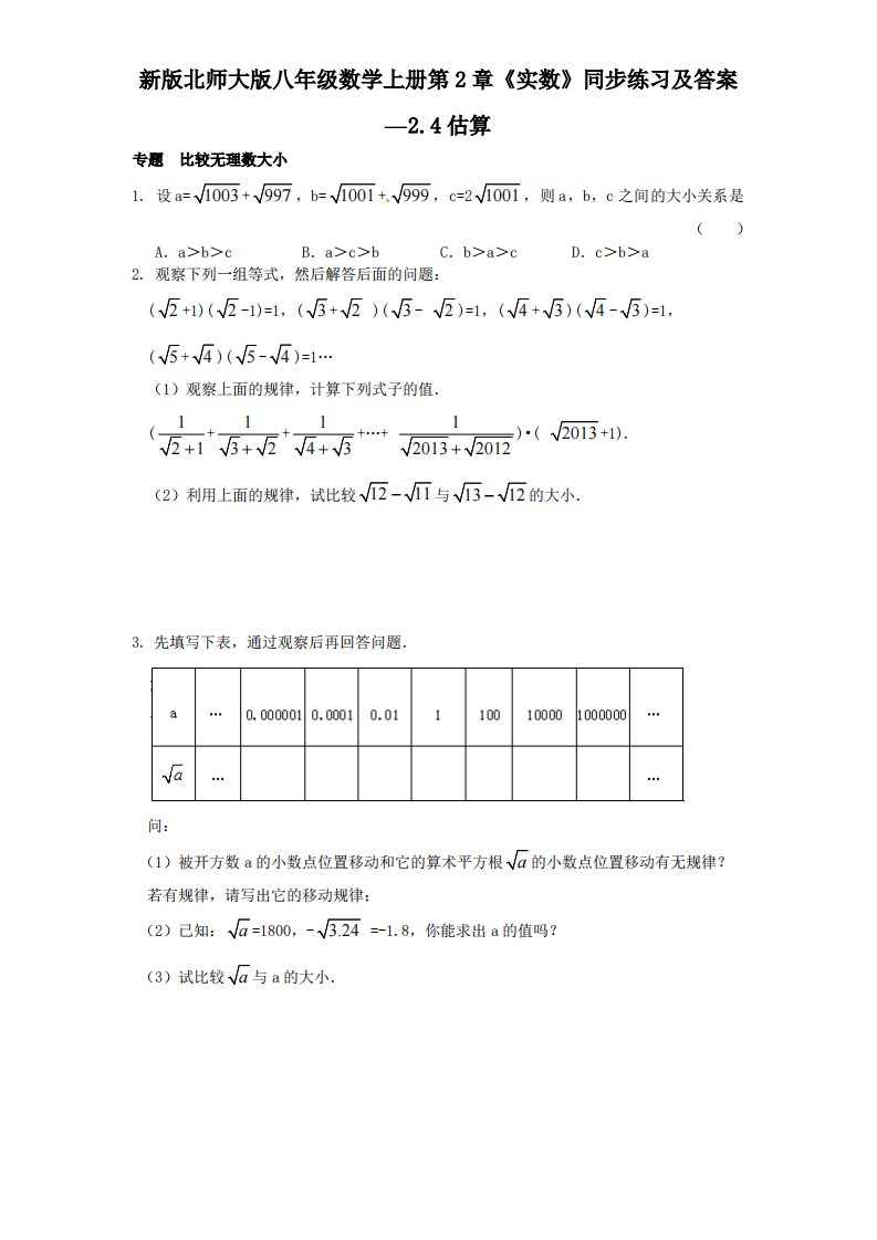 新版北师大版八年级数学上册第2章《实数》同步练习及答案—2.4估算