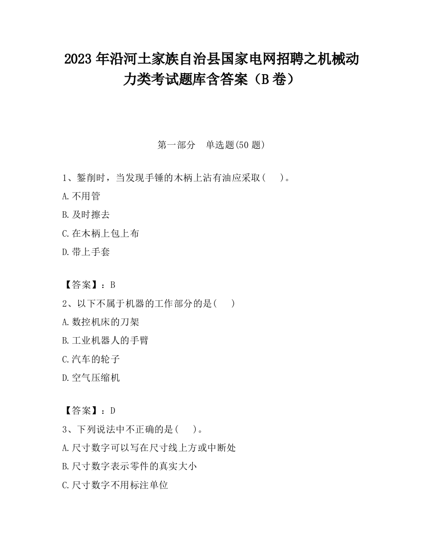 2023年沿河土家族自治县国家电网招聘之机械动力类考试题库含答案（B卷）