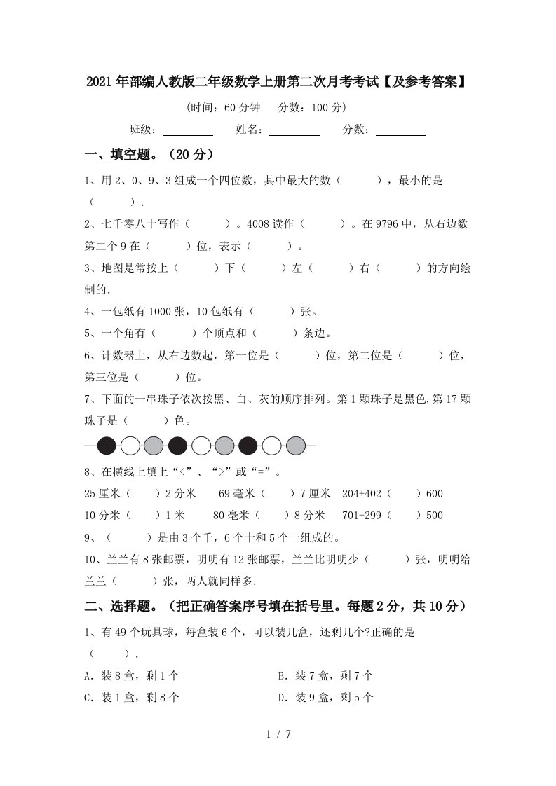 2021年部编人教版二年级数学上册第二次月考考试及参考答案