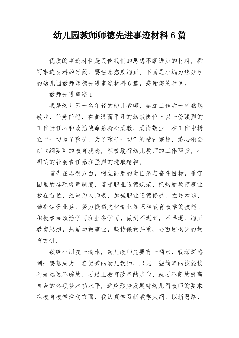 幼儿园教师师德先进事迹材料6篇