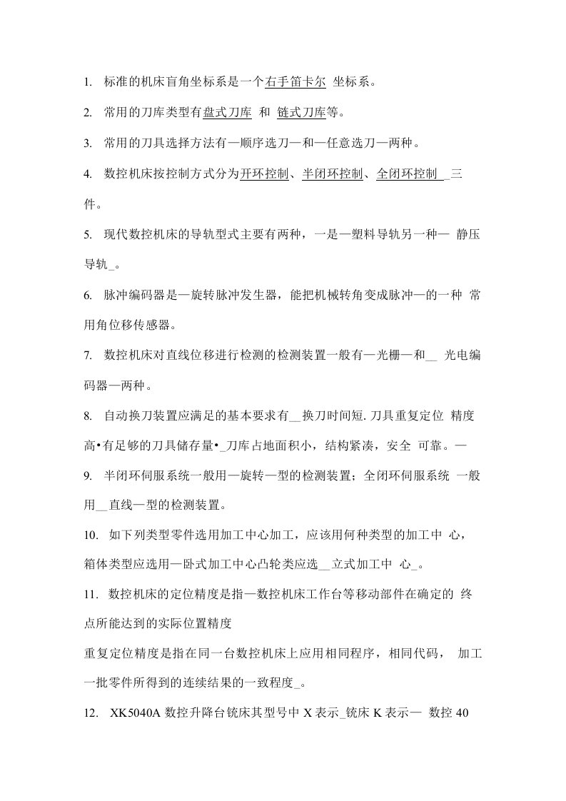 数控机床复习资料