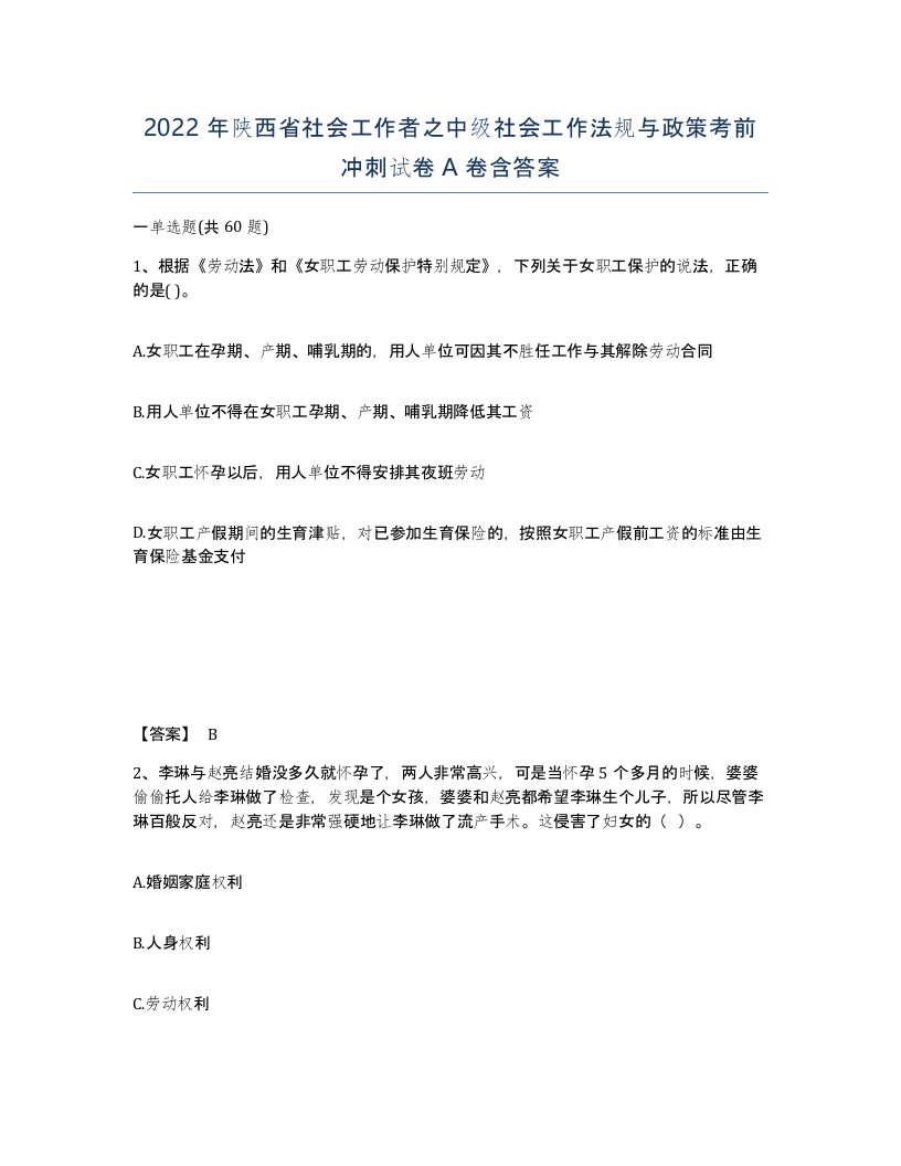 2022年陕西省社会工作者之中级社会工作法规与政策考前冲刺试卷A卷含答案