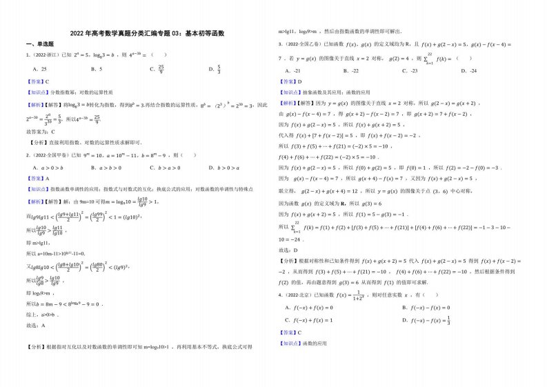 2022年高考数学真题分类汇编03：基本初等函数解析版