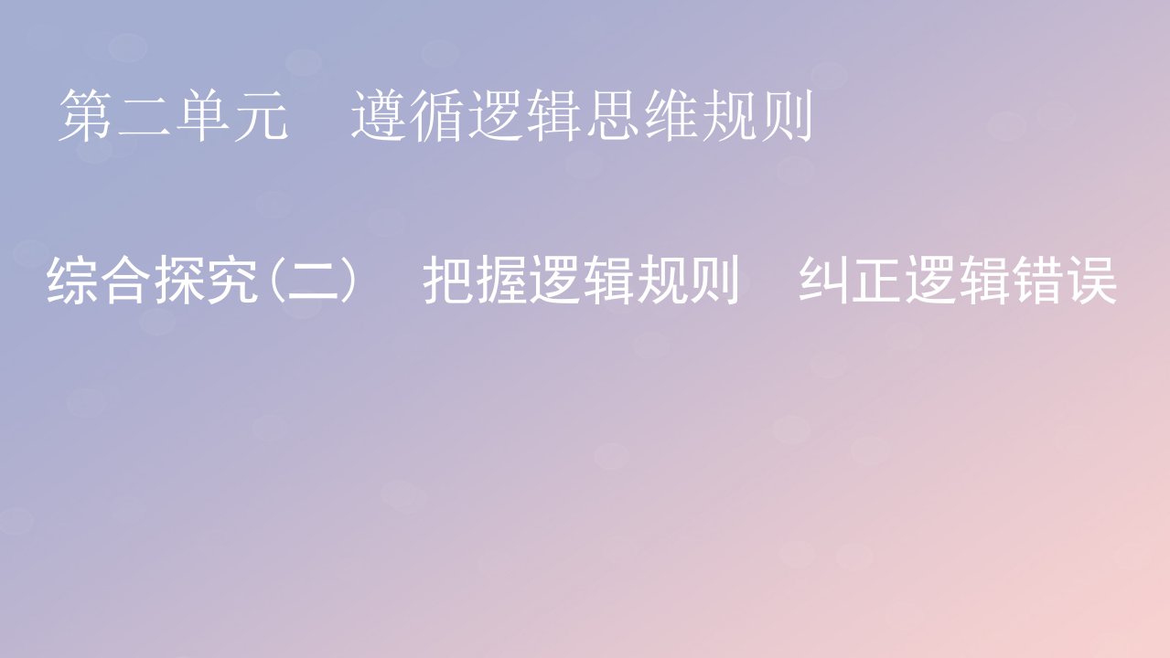 2022秋新教材高中政治综合探究2把握逻辑规则纠正逻辑错误课件部编版选择性必修3