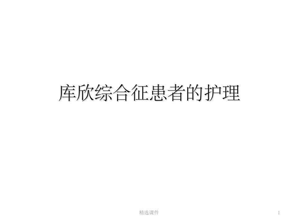 库欣综合征的护理