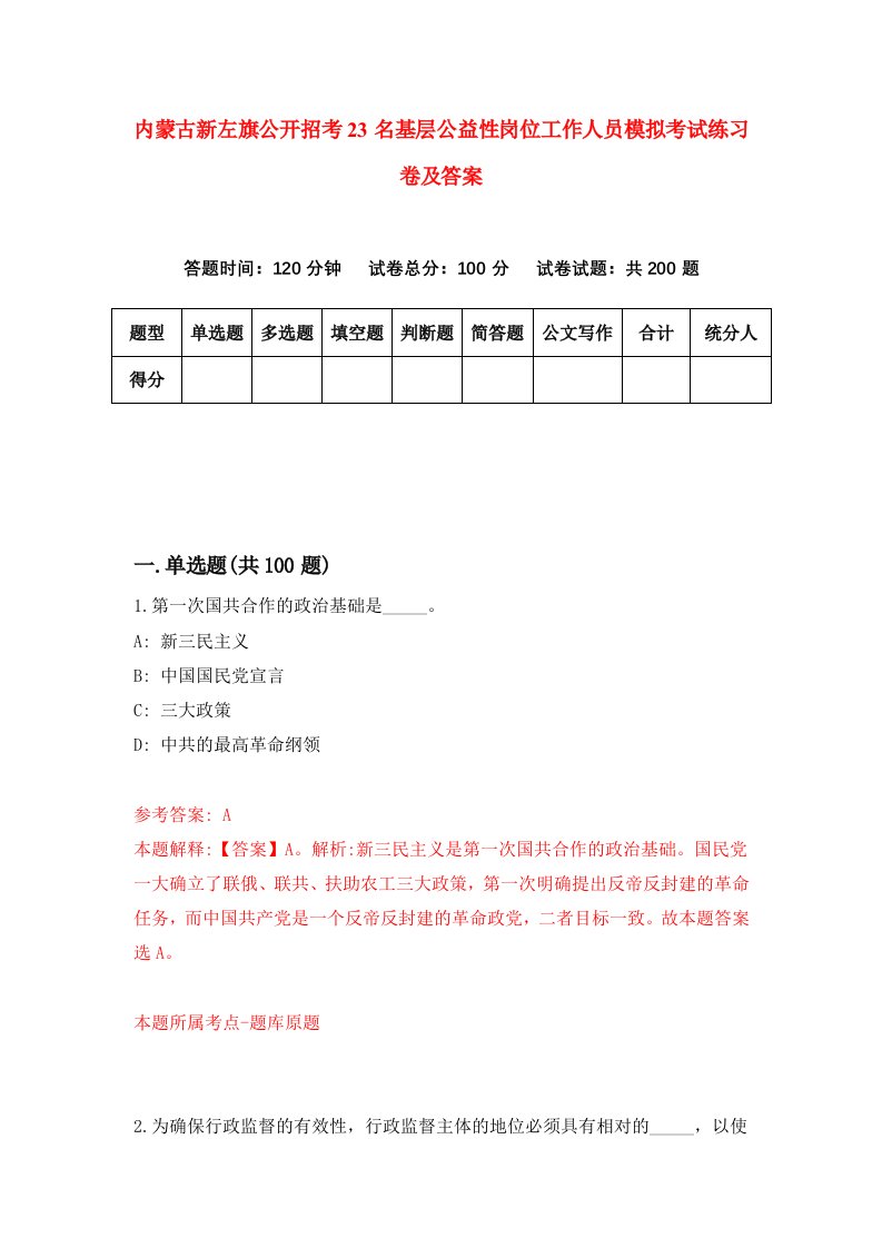 内蒙古新左旗公开招考23名基层公益性岗位工作人员模拟考试练习卷及答案0