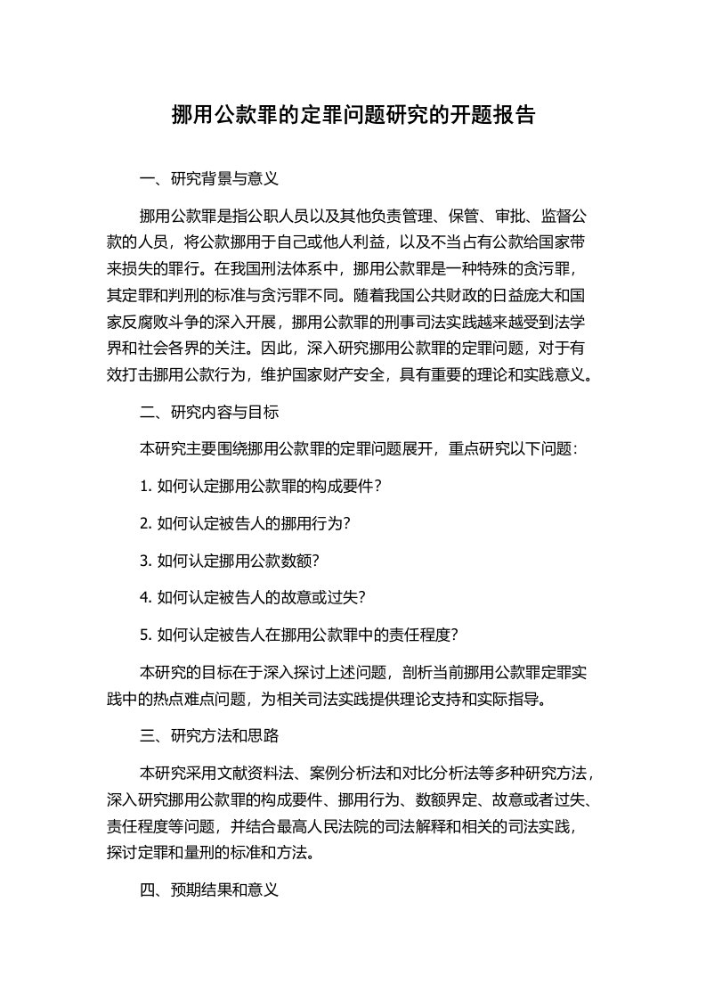 挪用公款罪的定罪问题研究的开题报告