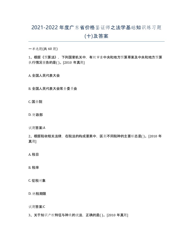 2021-2022年度广东省价格鉴证师之法学基础知识练习题十及答案