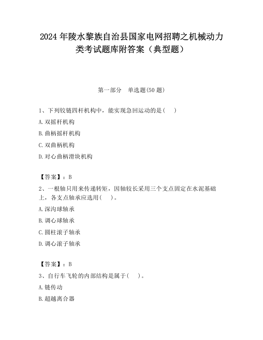 2024年陵水黎族自治县国家电网招聘之机械动力类考试题库附答案（典型题）