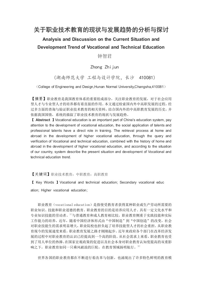 关于职业技术教育的现状与发展趋势的分析与探讨