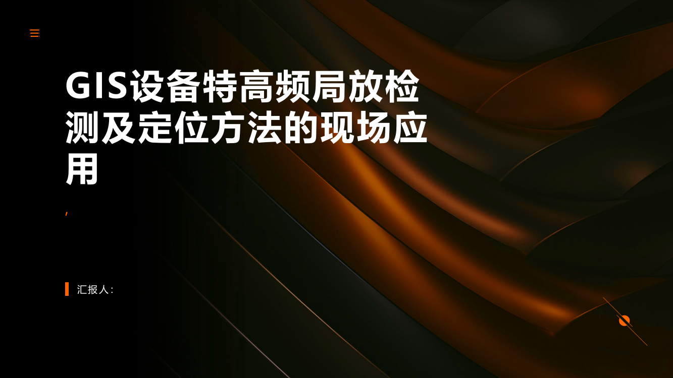 GIS设备特高频局放检测及定位方法的现场应用