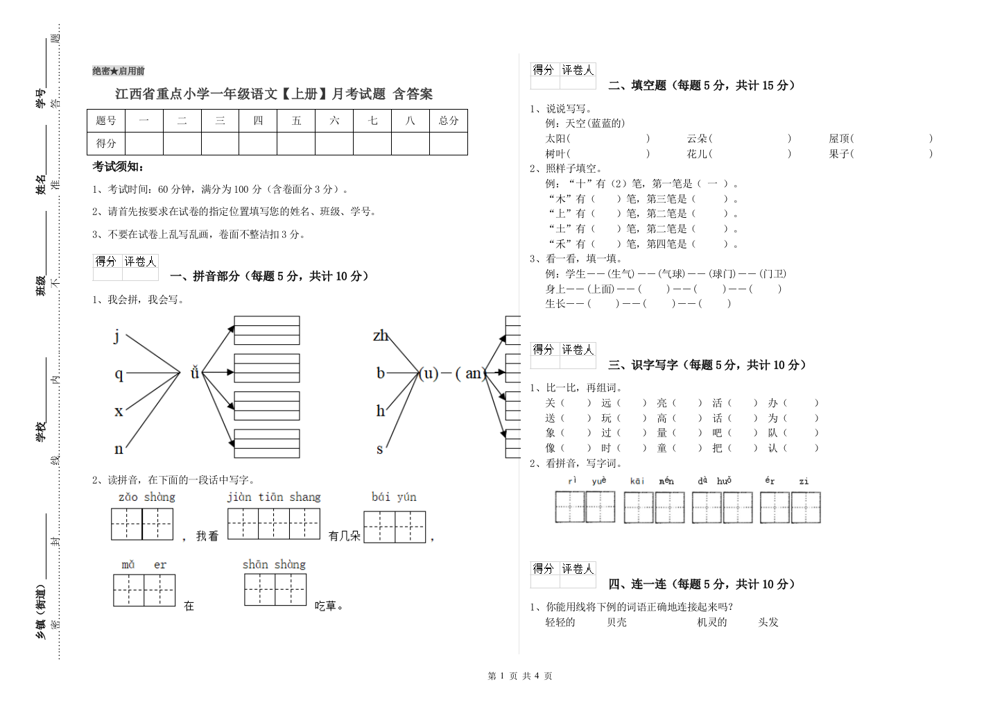 江西省重点小学一年级语文【上册】月考试题-含答案