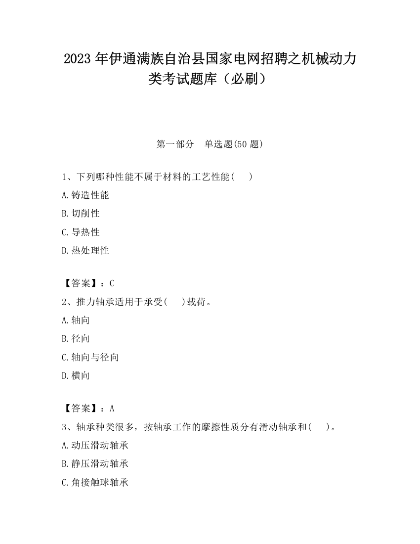 2023年伊通满族自治县国家电网招聘之机械动力类考试题库（必刷）