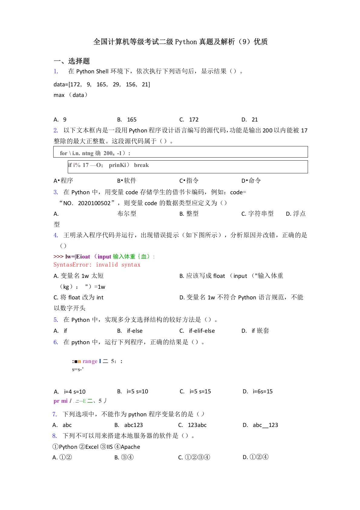 全国计算机等级考试二级Python真题及解析(9)优质