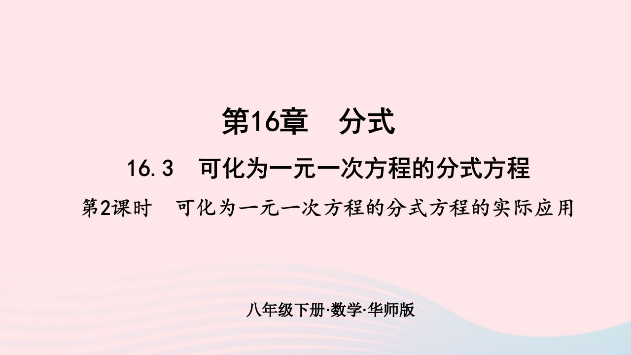 2024八年级数学下册第16章分式16.3可化为一元一次方程的分式方程第2课时可化为一元一次方程的分式方程的实际应用作业课件新版华东师大版