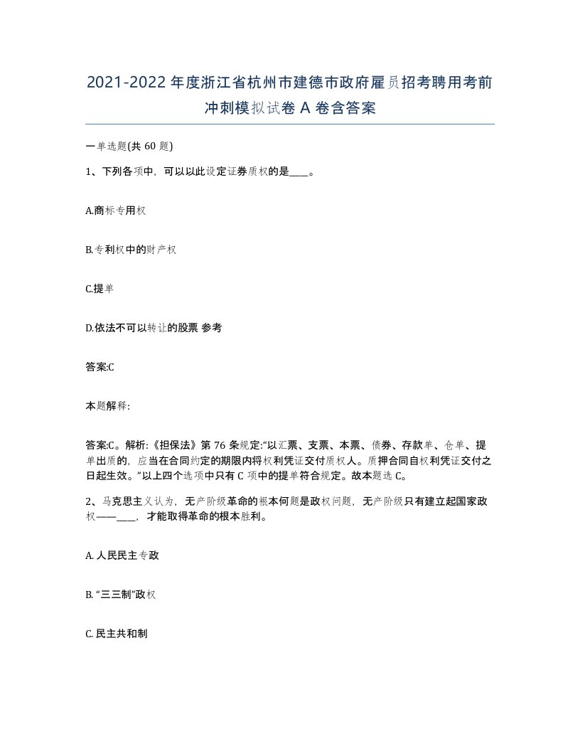 2021-2022年度浙江省杭州市建德市政府雇员招考聘用考前冲刺模拟试卷A卷含答案