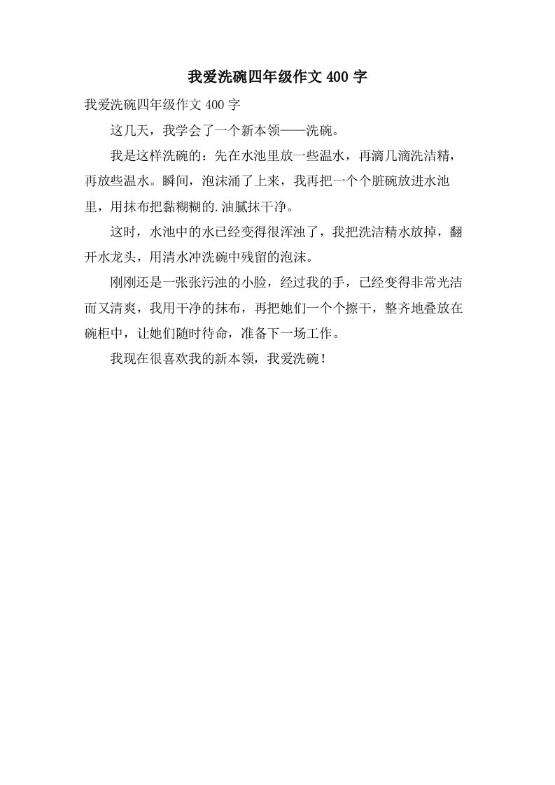 我爱洗碗四年级作文400字