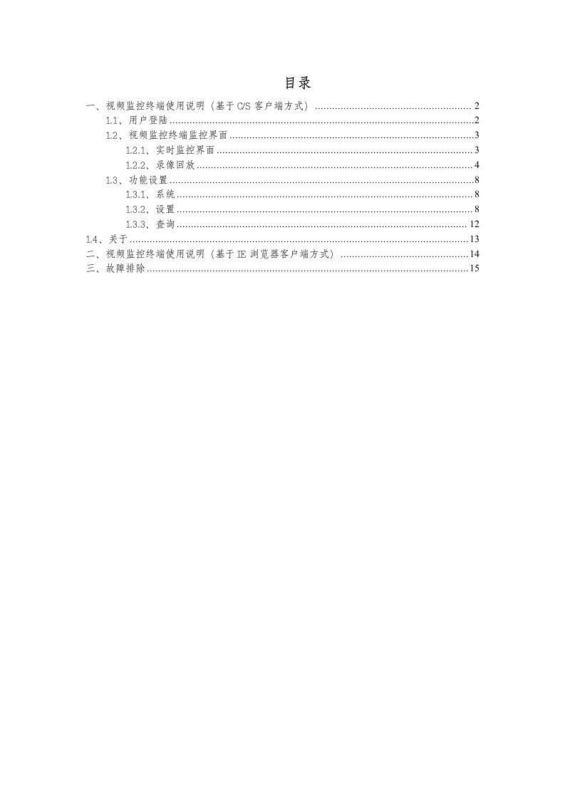 企业管理手册-施工视频监控系统监控终端使用手册数字视频网络管理系统