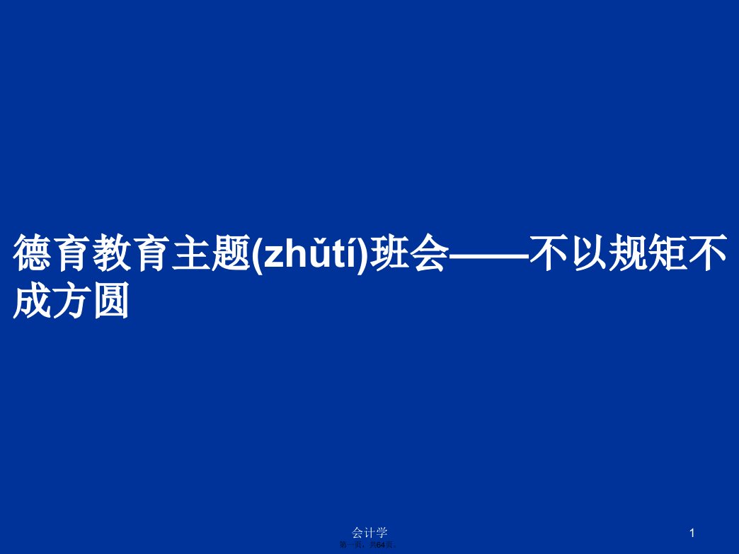 德育教育主题班会——不以规矩不成方圆学习教案