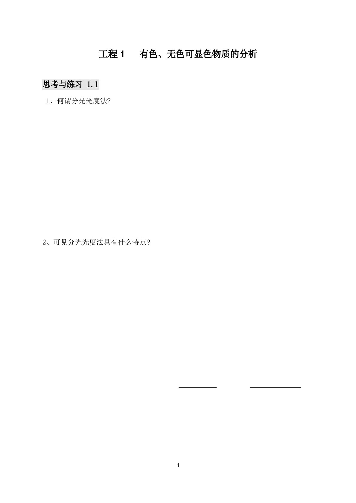 电子教案与课件：仪器分析(第二版)(于晓萍主编)配套材料仪器分析作业本(第一学期)