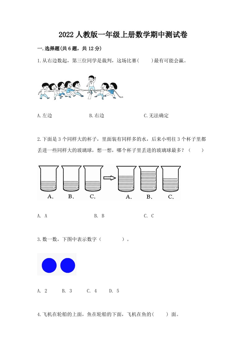 2022人教版一年级上册数学期中测试卷精品【各地真题】