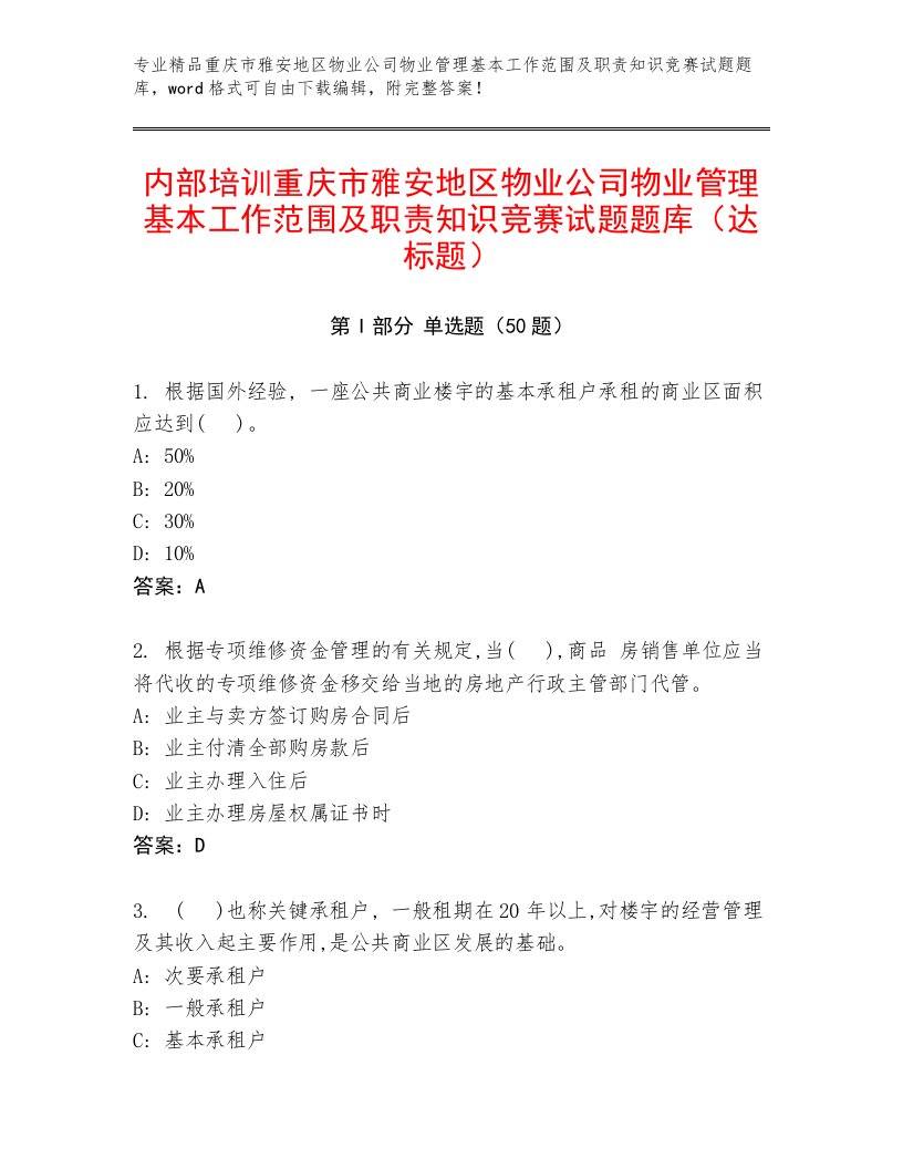 内部培训重庆市雅安地区物业公司物业管理基本工作范围及职责知识竞赛试题题库（达标题）