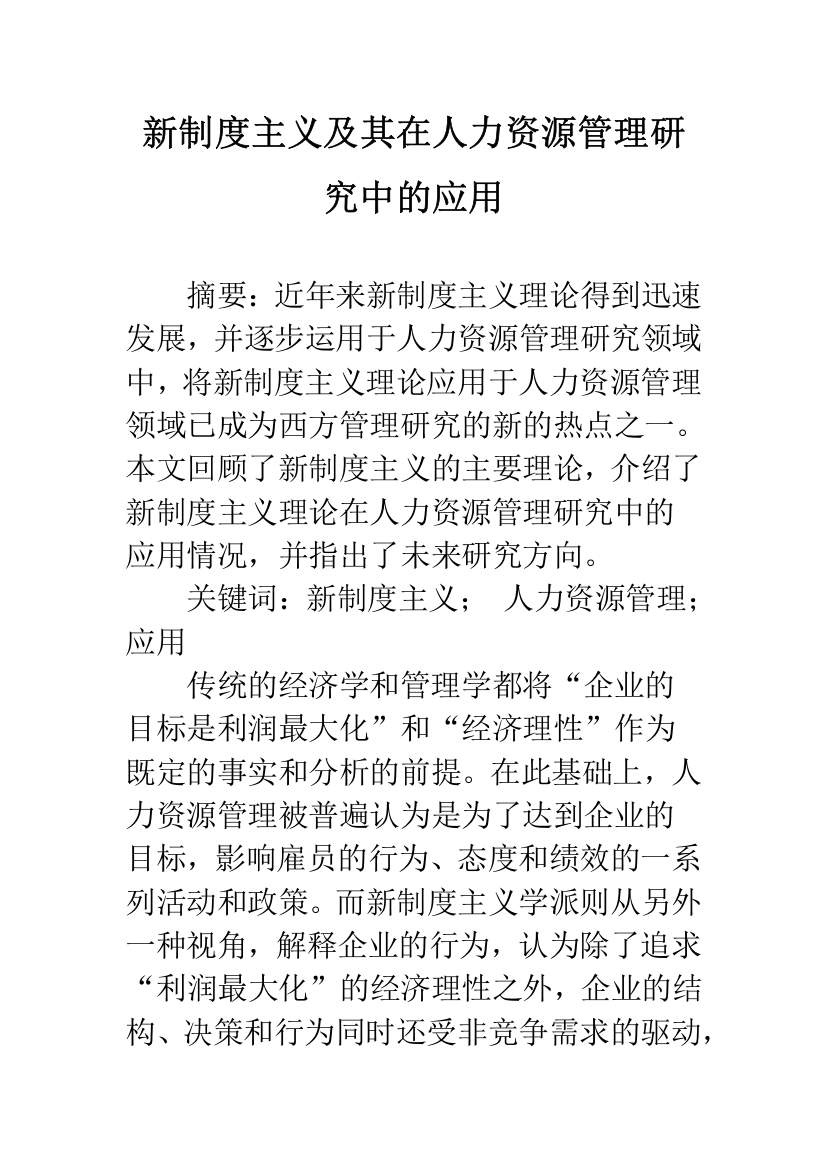 新制度主义及其在人力资源管理研究中的应用